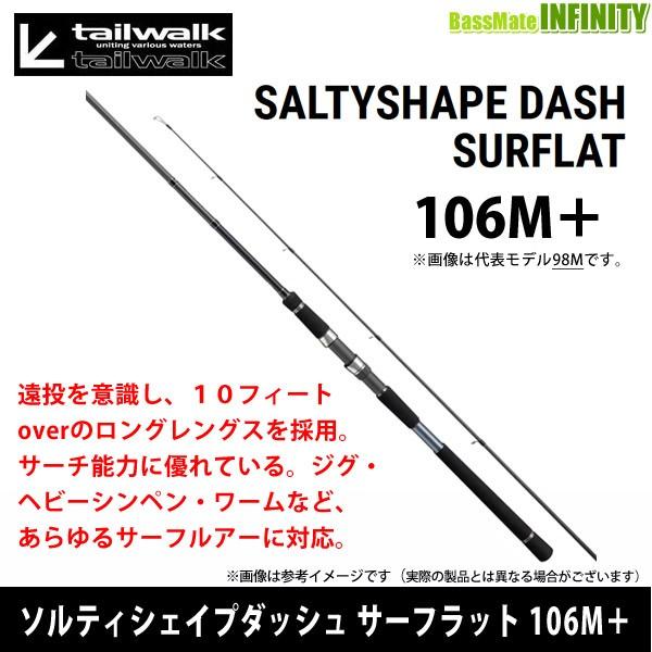 大人気新品 テイルウォーク ソルティシェイプダッシュ サーフラット 106m Materialworldblog Com
