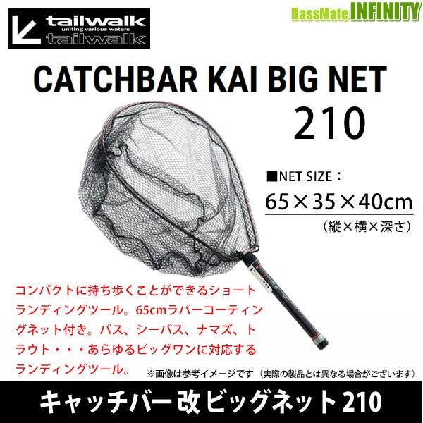 ●テイルウォーク　キャッチバー改 ビッグネット 210