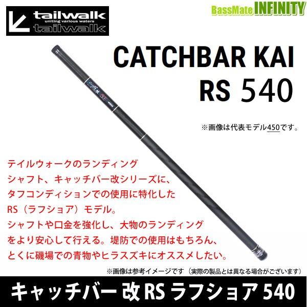 ●テイルウォーク キャッチバー改 RS(ラフショア) 540