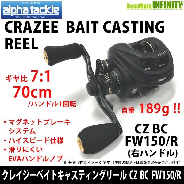 エイテック アルファタックル クレイジー ベイトキャスティングリール Cz Fw150 R 右ハンドル まとめ送料割 釣具のバスメイトインフィニティ 通販 Yahoo ショッピング
