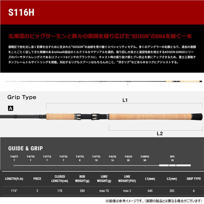 ●テイルウォーク　ケイソン銀聖TZ S116H KEISON S116H の血統を受け継ぐスペシャリティモデル