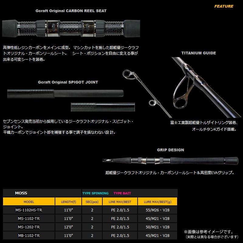 Gcraft ○Gクラフト セブンセンス TR モス MS-1102HS-TR (スピニング