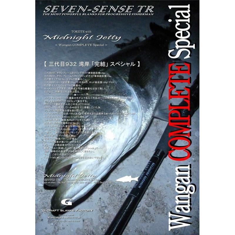 セブンセンス MIDNIGHT JETTY MJS-932-LR ジークラフト Gcraft ○Gクラフト セブンセンス TR ミッドナイトジェッティー MJS