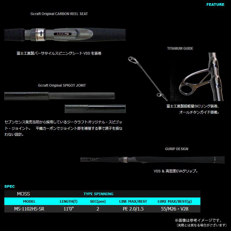 Gcraft ○Gクラフト セブンセンス SR モス MS-1102HS-SR (スピニング 
