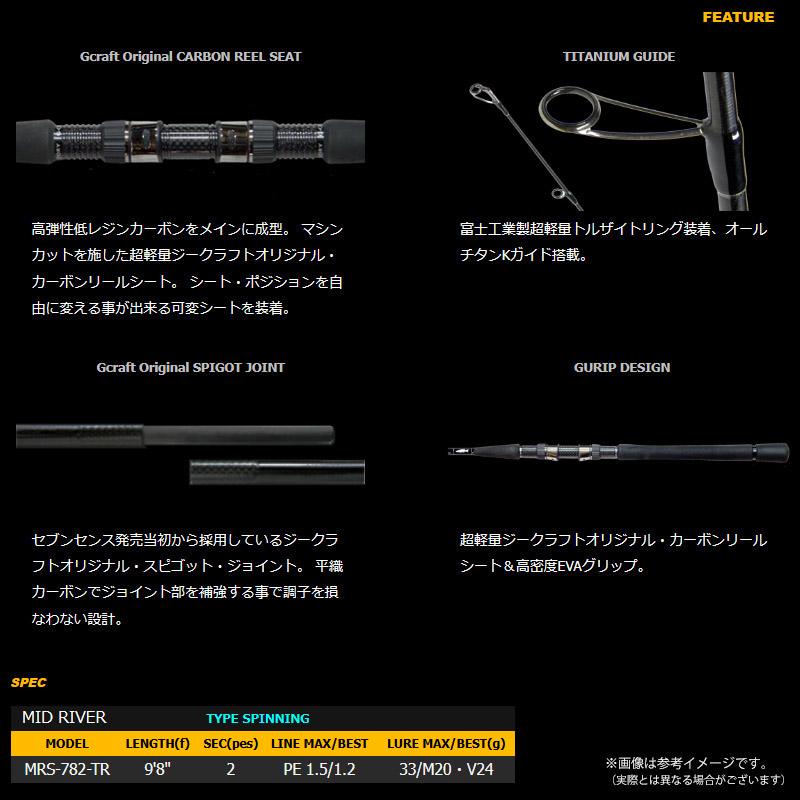 Gcraft ○Gクラフト セブンセンス TR ミッドリバー MRS-982-TR