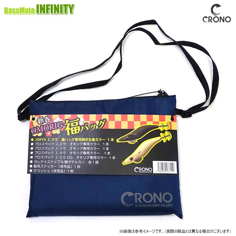 クロノ 福バッグ2025 オモリグセット 【メール便配送可】 【まとめ送料