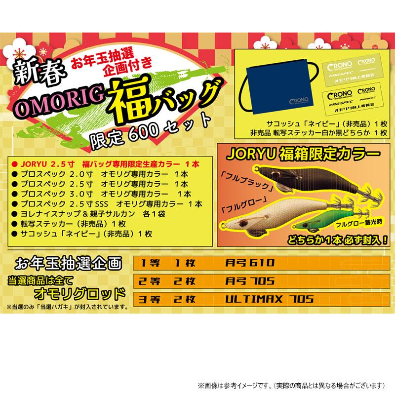クロノ 福バッグ2025 オモリグセット 【メール便配送可】 【まとめ送料