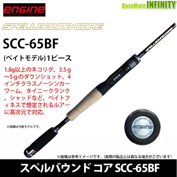 ○【送料無料】エンジン ENGINE スペルバウンド コア SCC-65BF (ベイト