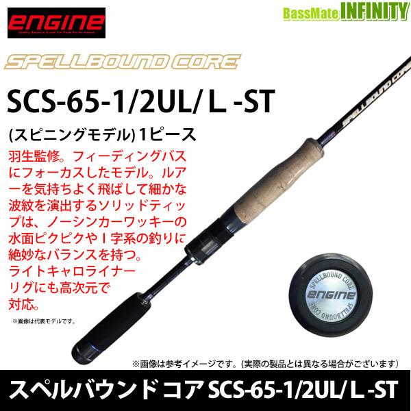 ●【送料無料】エンジン ENGINE　スペルバウンド コア SCS-65-1/2UL/Ｌ-ST (スピニング・ソリッドティップ)｜bass-infinity