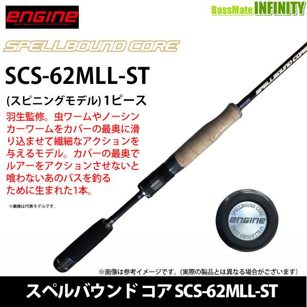 ●【送料無料】エンジン ENGINE　スペルバウンド コア SCS-62MLL-ST (スピニング・ソリッドティップ)｜bass-infinity