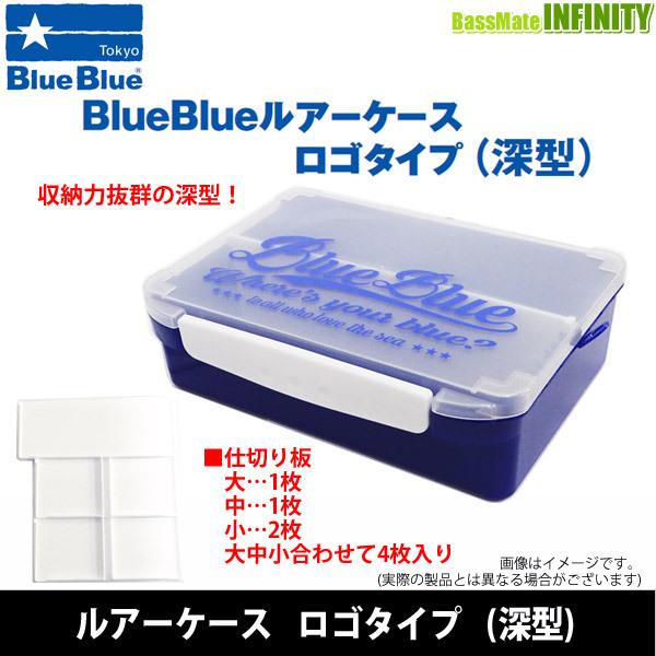 BLUE BLUE（ブルーブルー） ルアーケース ロゴタイプ (深型タイプ