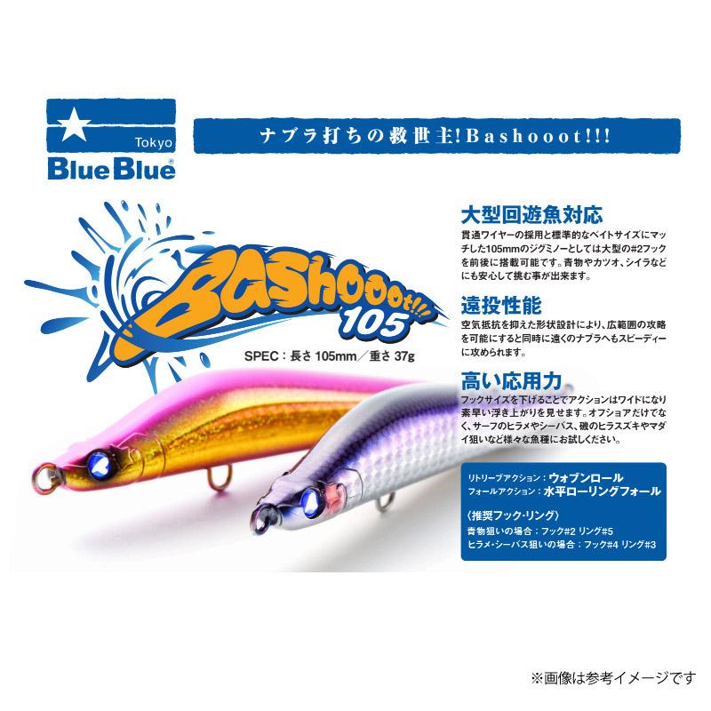 BlueBlue（ブルーブルー） バシュート！！！105 【メール便配送可
