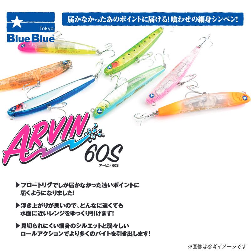 BlueBlue（ブルーブルー） アービン 60S 【メール便配送可】 【まとめ