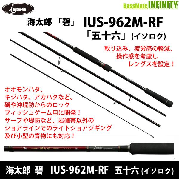 ○一誠 イッセイ 海太郎 碧 IUS-962M-RF 五十六 (スピニングモデル 