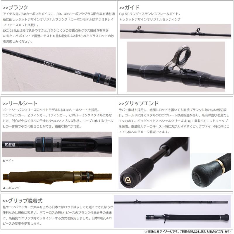 美品レジットデザイン スクアド SKC65L-SEABASS