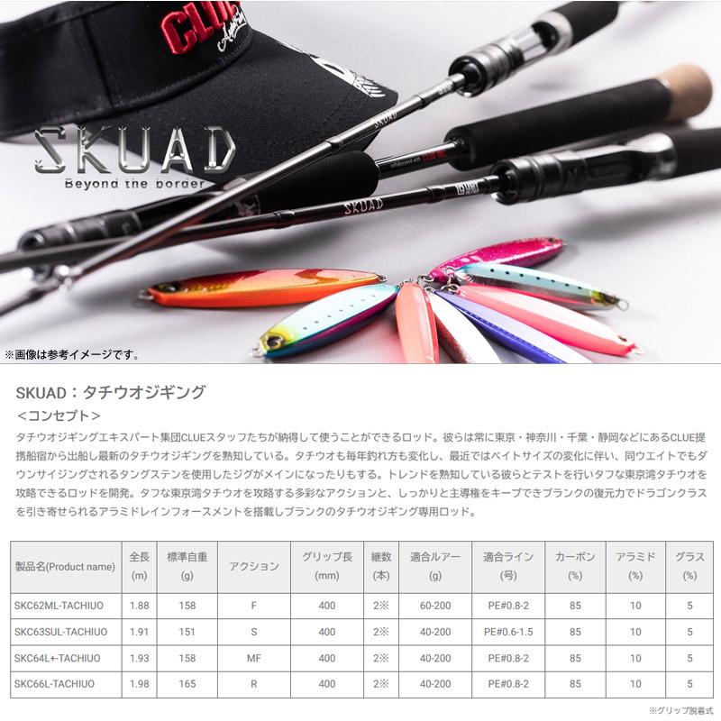 ○レジットデザイン SKUAD スクアド SKC62ML-TACHIUO タチウオジギング