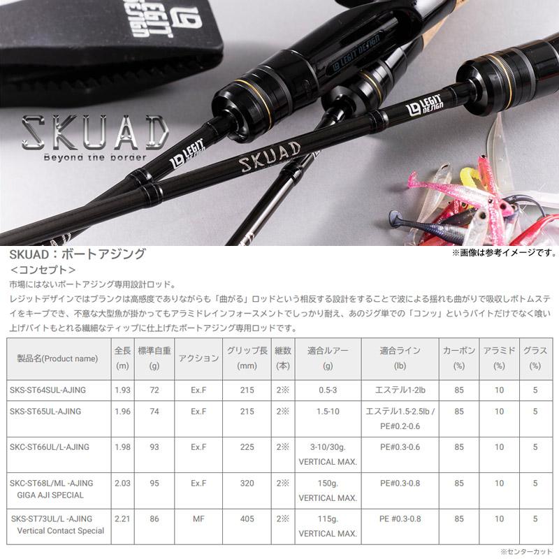 ●レジットデザイン　SKUAD スクアド SKS-ST73UL/L -AJING ボートアジング バーチカルコンタクトスペシャル (スピニングモデル)