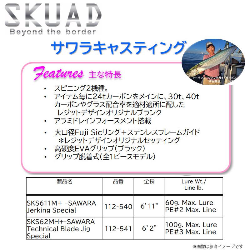 ○【送料無料】レジットデザイン SKUAD スクアド SKS611M+ ○【送料無料】レジットデザイン SKUAD スクアド SKS611M+