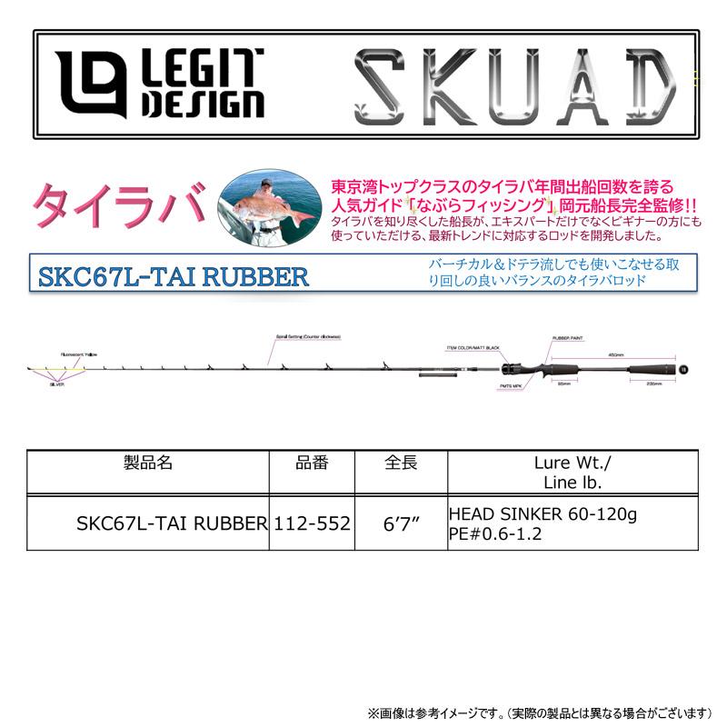 レジットデザイン SKUAD スクアド SKC67L-TAI RUBBER タイラバ (ベイト