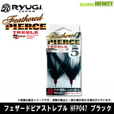 ●リューギ Ryugi　フェザードピアストレブル HFP047 ブラック  