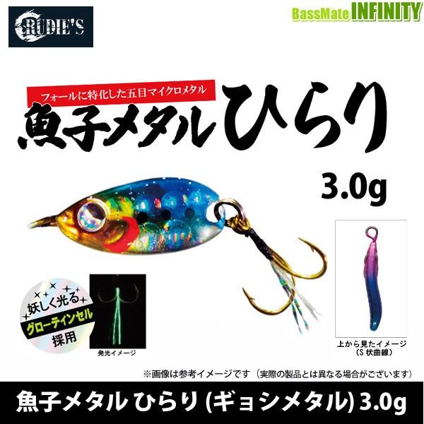 ●ルーディーズ　魚子メタル ひらり (ギョシメタル) 3.0g 【メール便配送可】 【まとめ送料割】｜bass-infinity