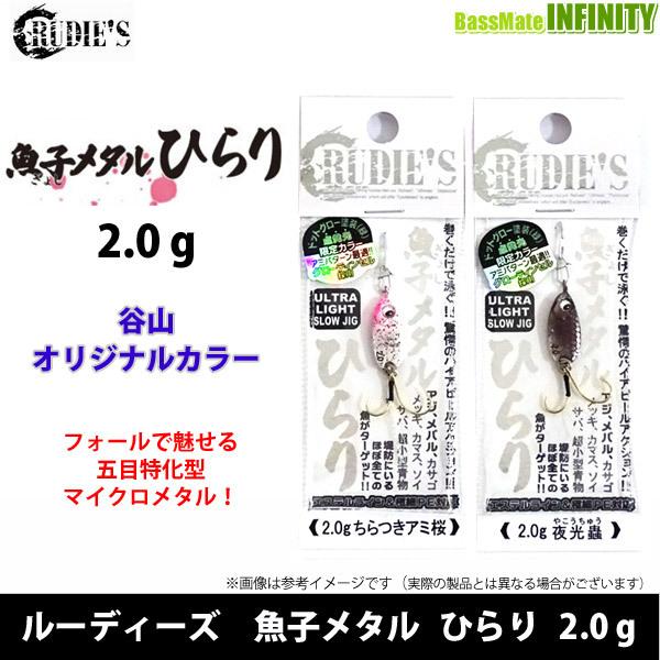 ルーディーズ　魚子メタル ひらり (ギョシメタル) 2g (谷山オリジナルカラー) 【メール便配送可】 【まとめ送料割】｜bass-infinity