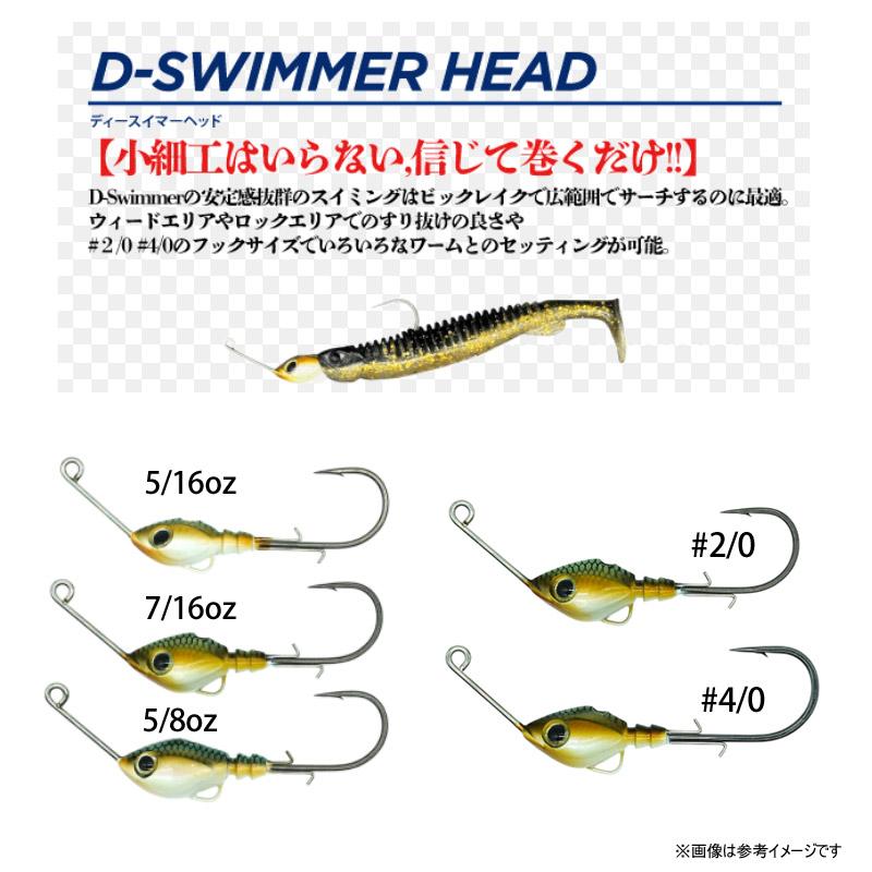 ディスタイル DSTYLE ディースイマーヘッド 2/0 (5/16oz 8g) 【メール