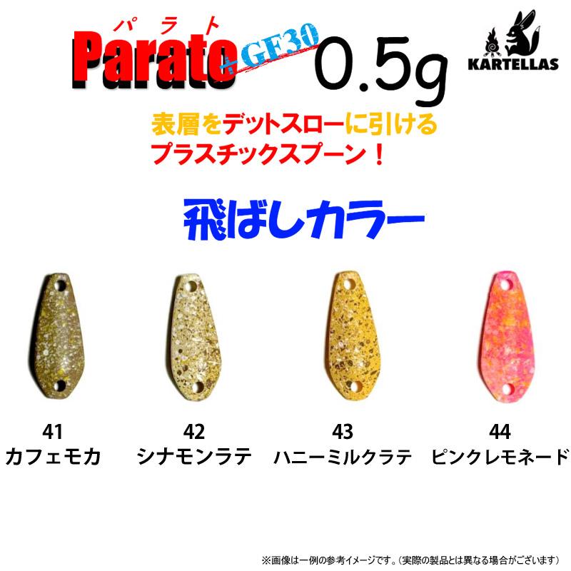 KARTELLAS カルテラス Parato パラト＋GF30 0.5g 飛ばしカラー (管理