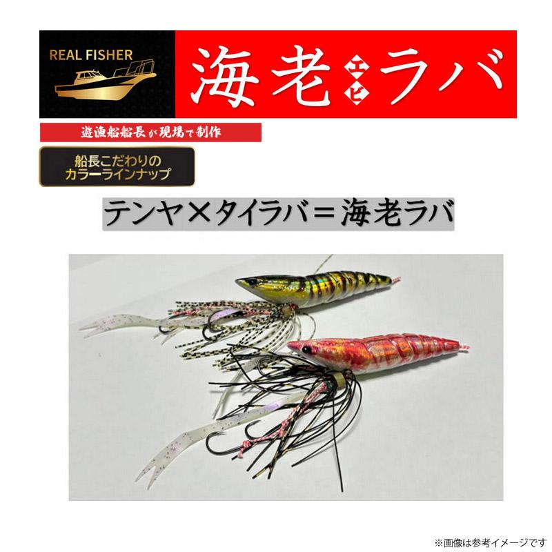 REAL FISHER 海老ラバ　まとめ売り REAL FISHER（リアルフィッシャー） ○リアルフィッシャー 海老ラバ