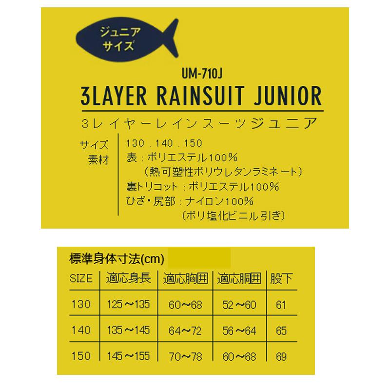 ●マック Makku　ウミ UMI 3レイヤーレインスーツ UM-710J ジュニア 上下セット(ブラック) Makku（マック） ○マック ウミ UMI 3レイヤーレインスーツ UM-710J