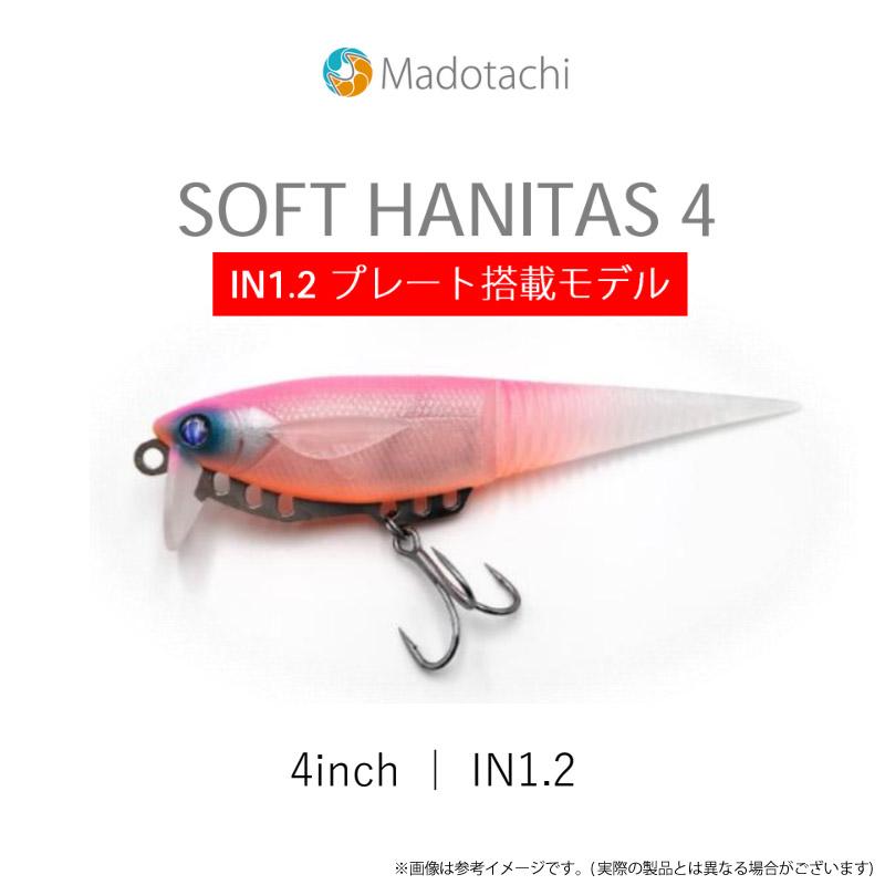 マドタチ ソフトハニタス 4インチ IN1.2(プレート搭載モデル) 【まとめ