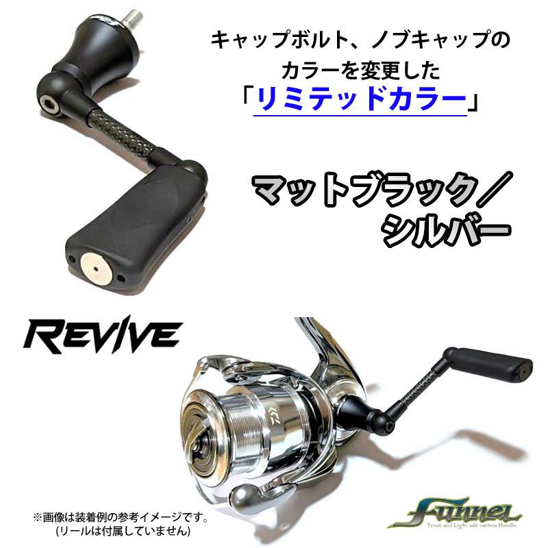 リヴァイブ ファンネル シングルスピニングカーボンハンドル ダイワ用