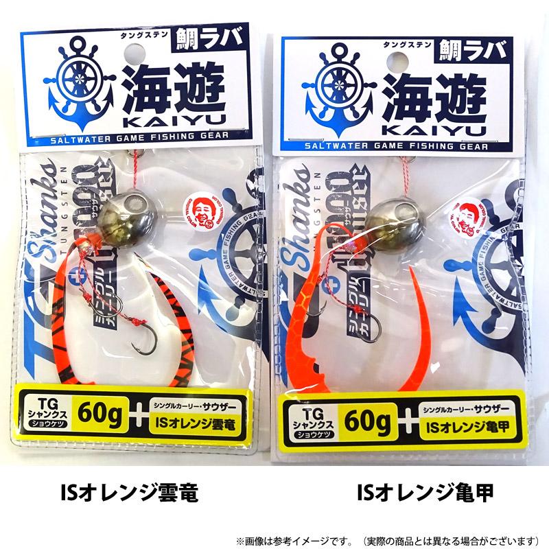 海遊 カイユウ TGシャンクス(無塗装)60g＋シングルカーリー サウザー