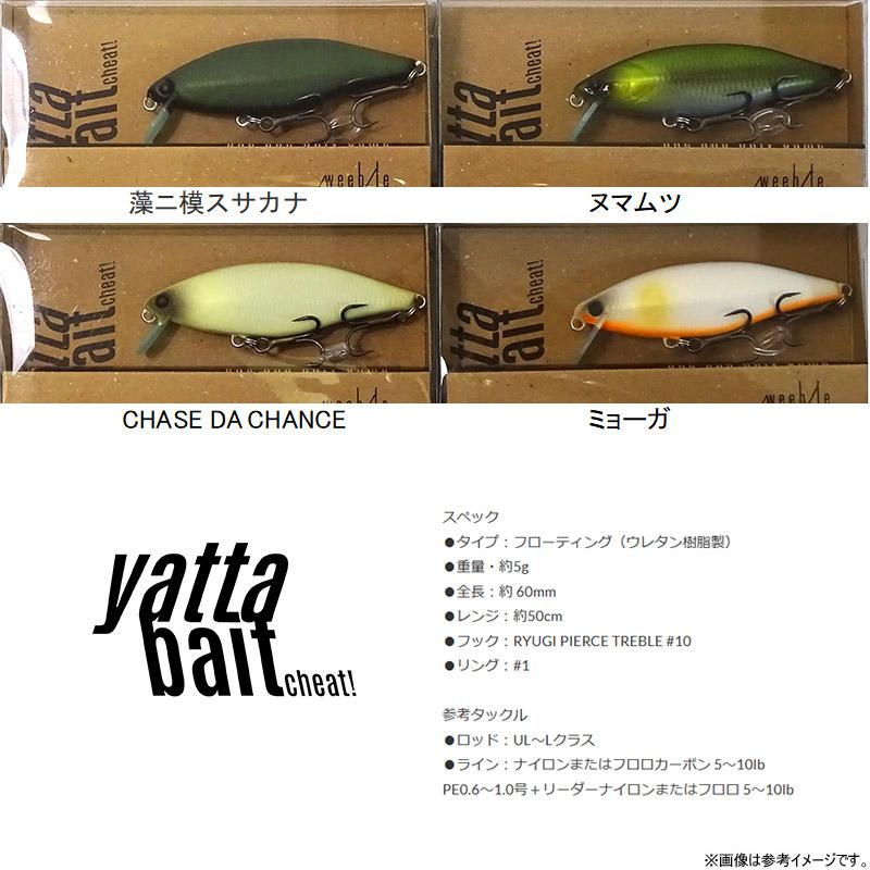 ウィーブル YATTABAIT cheat ヤタベイト チート 【メール便配送可