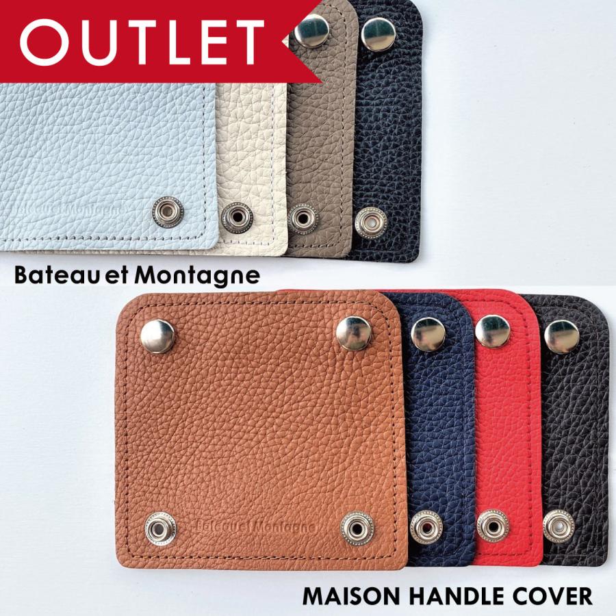 Bateau et Montagne 訳ありアウトレット品 メゾン ハンドルカバー