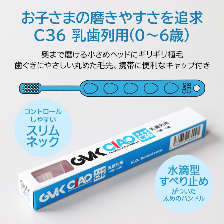 歯ブラシ 子供 G.V.K GVK CIAO チャオ C36 0〜6才 12本 メール便可 1