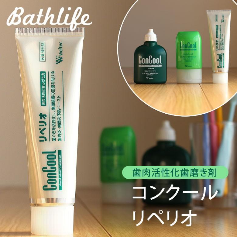 ウエルテック ConCool リペリオ 80g 1本 歯肉炎 歯周炎予防ペースト  