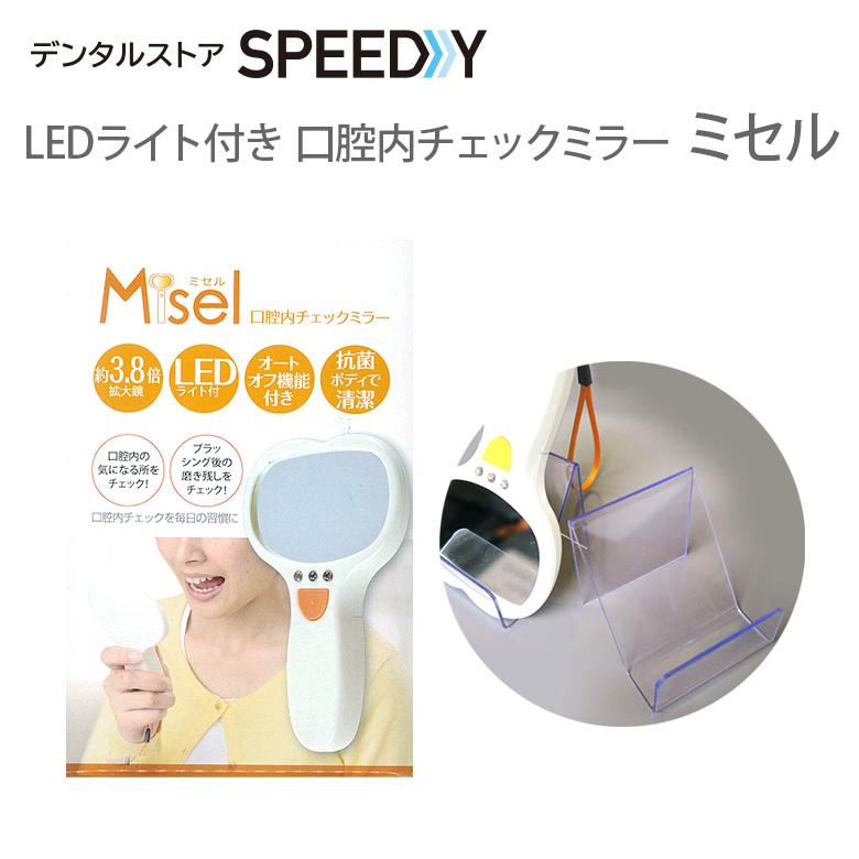 口腔内チェックミラー ミセル 専用スタンド付き LED メール便不可 即
