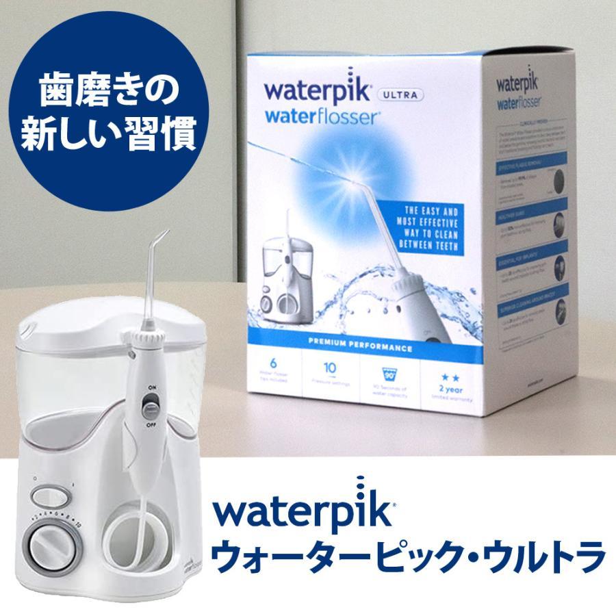 Waterpik（ウォーターピック） ウォーターピック・ウルトラ 50/60Hz
