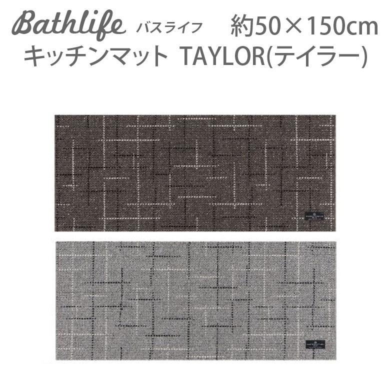 リビングラグのような品質のキッチンマット『TAYLOR(テイラー)』 約50×150cm【メール便不可】｜bath-life