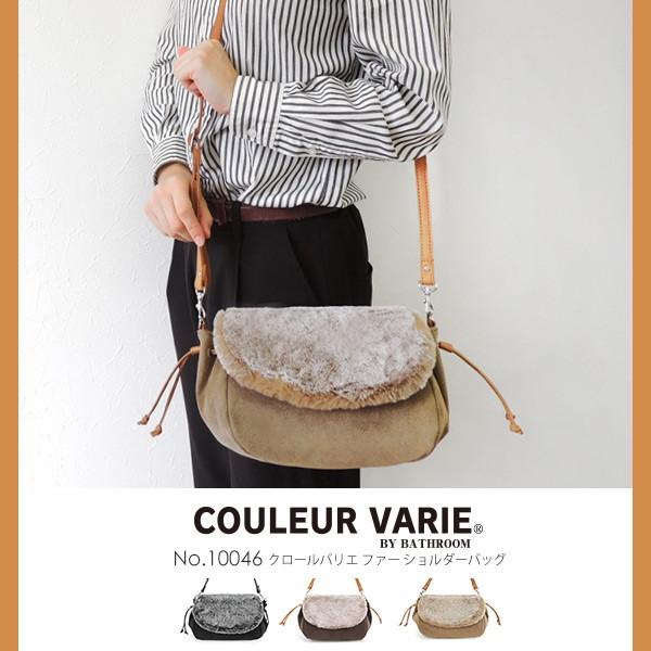 ショルダーバッグ ファー 女性用 マチあり 秋冬 ブランド ナチュラルカラー COULEUR VARIE クロールバリエ No.10046※返品・交換不可 | 