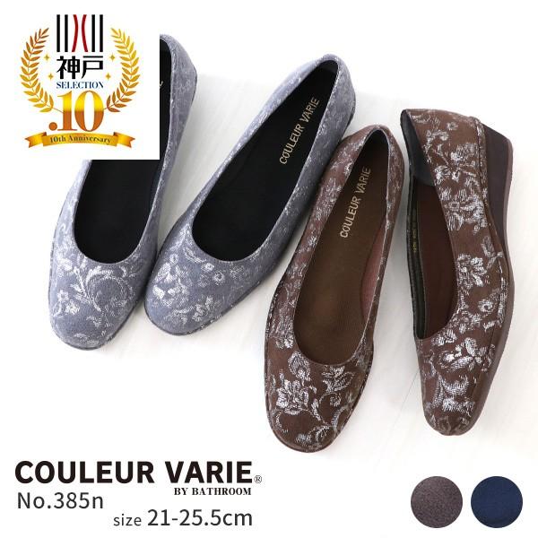 パンプス ローヒール 軽量  レディース 女性用 軽い ブランド クロールバリエ 靴底 COULEUR VARIE No.385n※返品・交換不可 | COULEUR VARIE