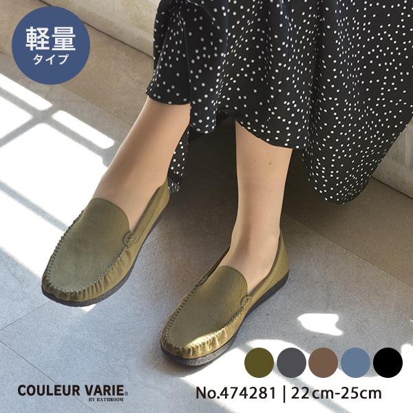 洗える靴 クロールバリエ モカシン ローファー レディース 柔らかい 歩きやすい 痛くない 疲れない カジュアル シンプル 25cm 大きいサイズ No.474281 | COULEUR VARIE