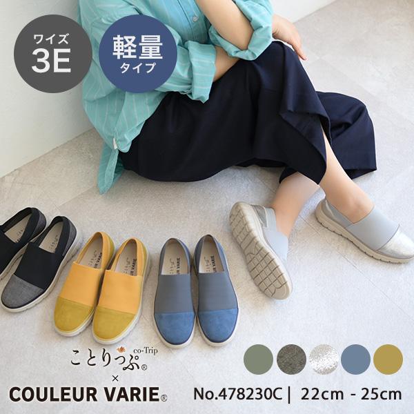 ニット スニーカー スリッポン 幅広 甲高 軽量 クロールバリエ 外反母趾 3E シンプル 歩きやすい No.478230C セール ※交換返品不可 | COULEUR VARIE
