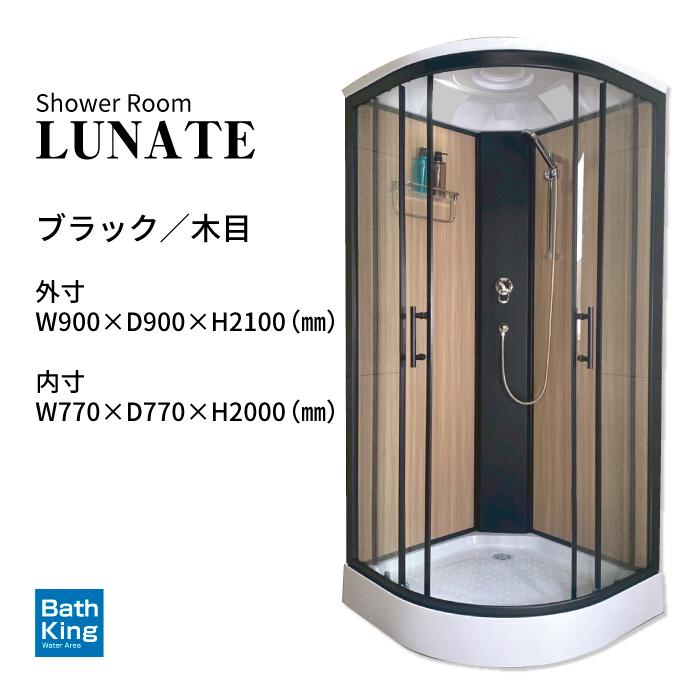 シャワーユニット　Lunateシリーズ　DP-C01B　カスタム・フルオーダー　【W905×D905×H2120】 |  | 01