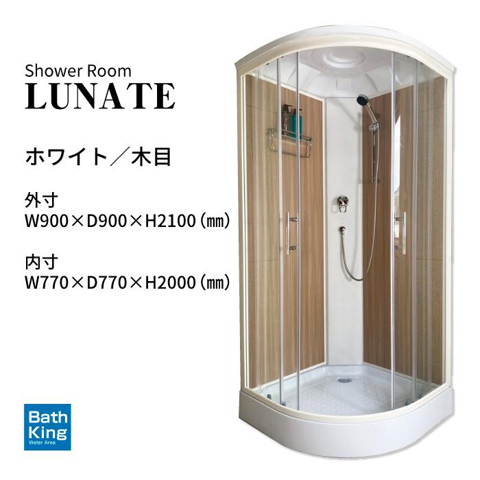 シャワーユニット　Lunateシリーズ　DP-C01W　カスタム・フルオーダー　【W905×D905×H2120】 |  | 01