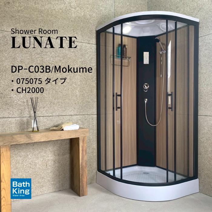 シャワーユニット　Lunateシリーズ　DP-C03B-0　【W905×D905×H2120】 | 