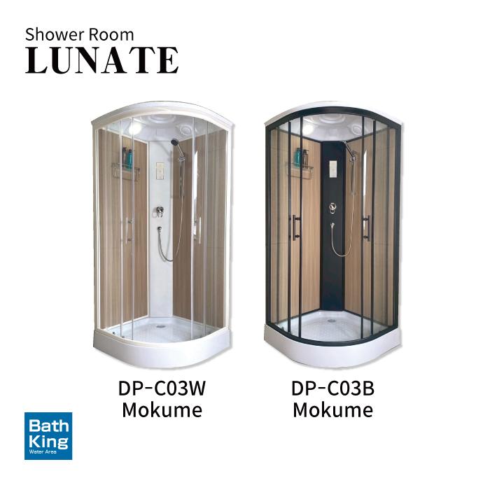 シャワーユニット　Lunateシリーズ　DP-C03B-0　【W905×D905×H2120】 |  | 10