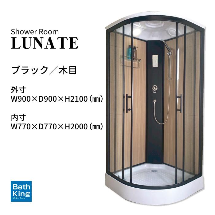 シャワーユニット　Lunateシリーズ　DP-C03B-0　【W905×D905×H2120】 |  | 01