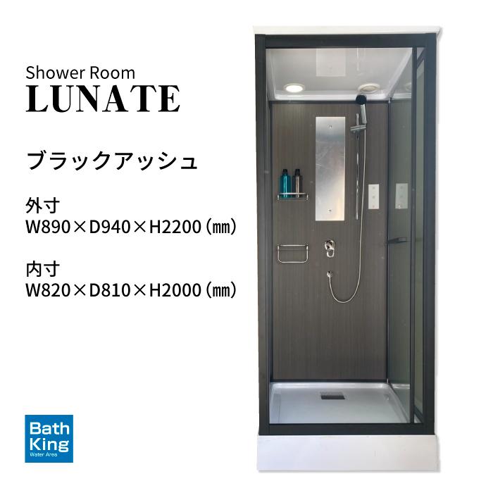 シャワーユニット　Lunateシリーズ　DP-L01B/Blackash　【W890×D940×H2200】 |  | 01
